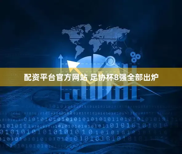 配资平台官方网站 足协杯8强全部出炉