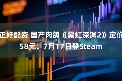 正好配资 国产肉鸽《霓虹深渊2》定价58元！7月17日登Steam