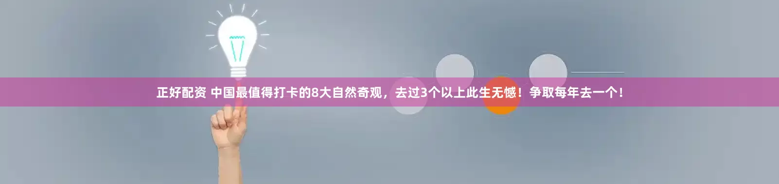 正好配资 中国最值得打卡的8大自然奇观，去过3个以上此生无憾！争取每年去一个！